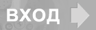 ВХОД для ЗАРЕГИСТРИРОВАННЫХ ПОЛЬЗОВАТЕЛЕЙ