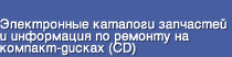 Auto CD.ru - Электронные каталоги авто запчастей для легковой, грузовой техники. Руководства по ремонту спецтехники, легковых и грузовых автомобилей, сельскохозяйственной, строительной и другой техники. Электрические схемы. Программы для диагностики. Каталоги на судовые и индустриальные двигатели. Полная информация ремонту и обслуживанию мото технике.